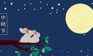 吉創2019中秋節放假通知 吉創2019中秋節放假通知